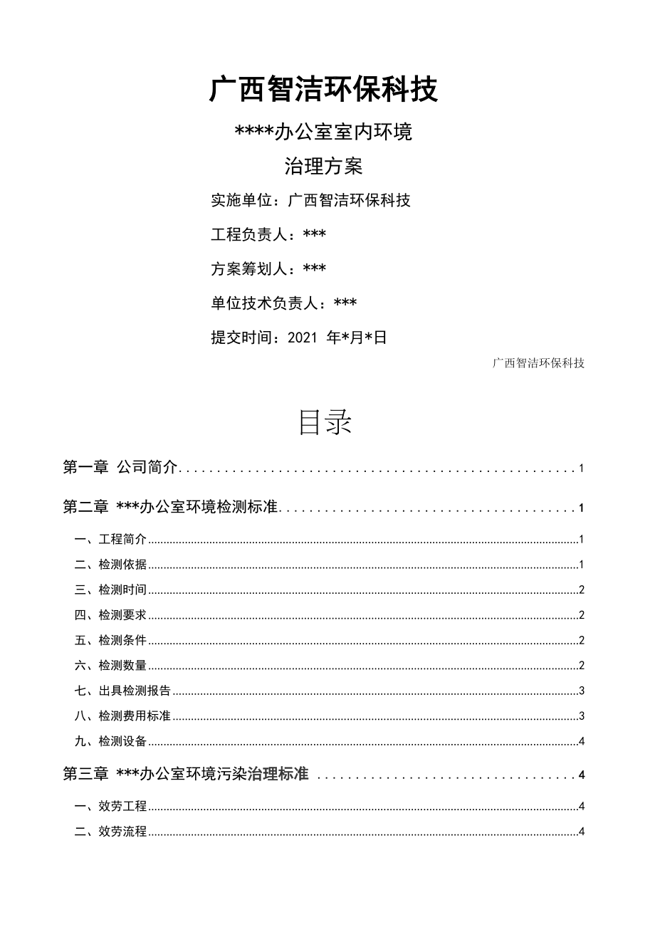 办公室室内空气环境治理方案.docx_第1页