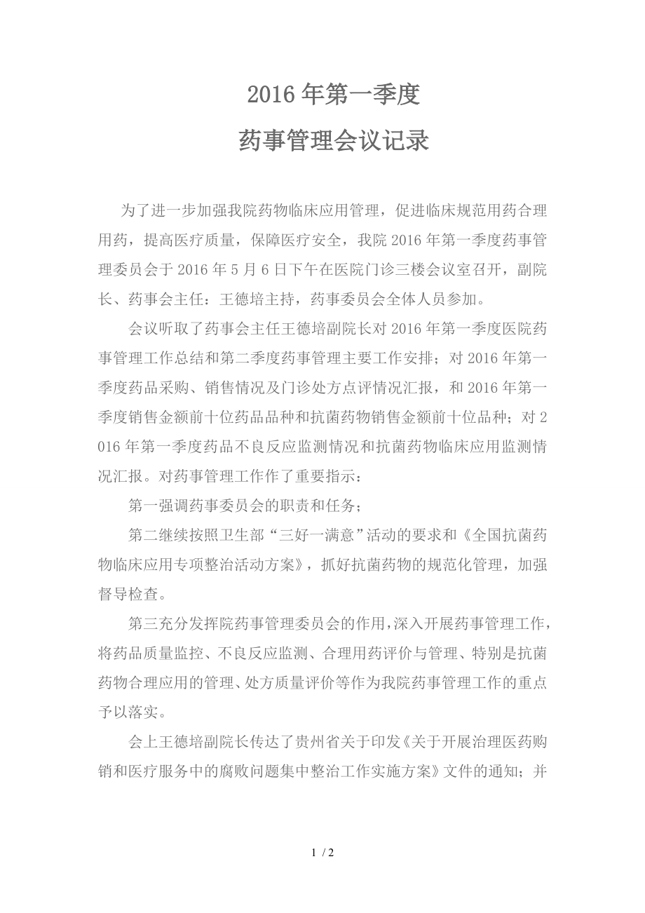 --药事管理会议记录.docx_第1页