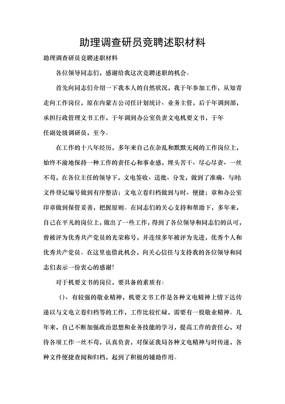 助理调查研员竞聘述职材料.doc_第1页