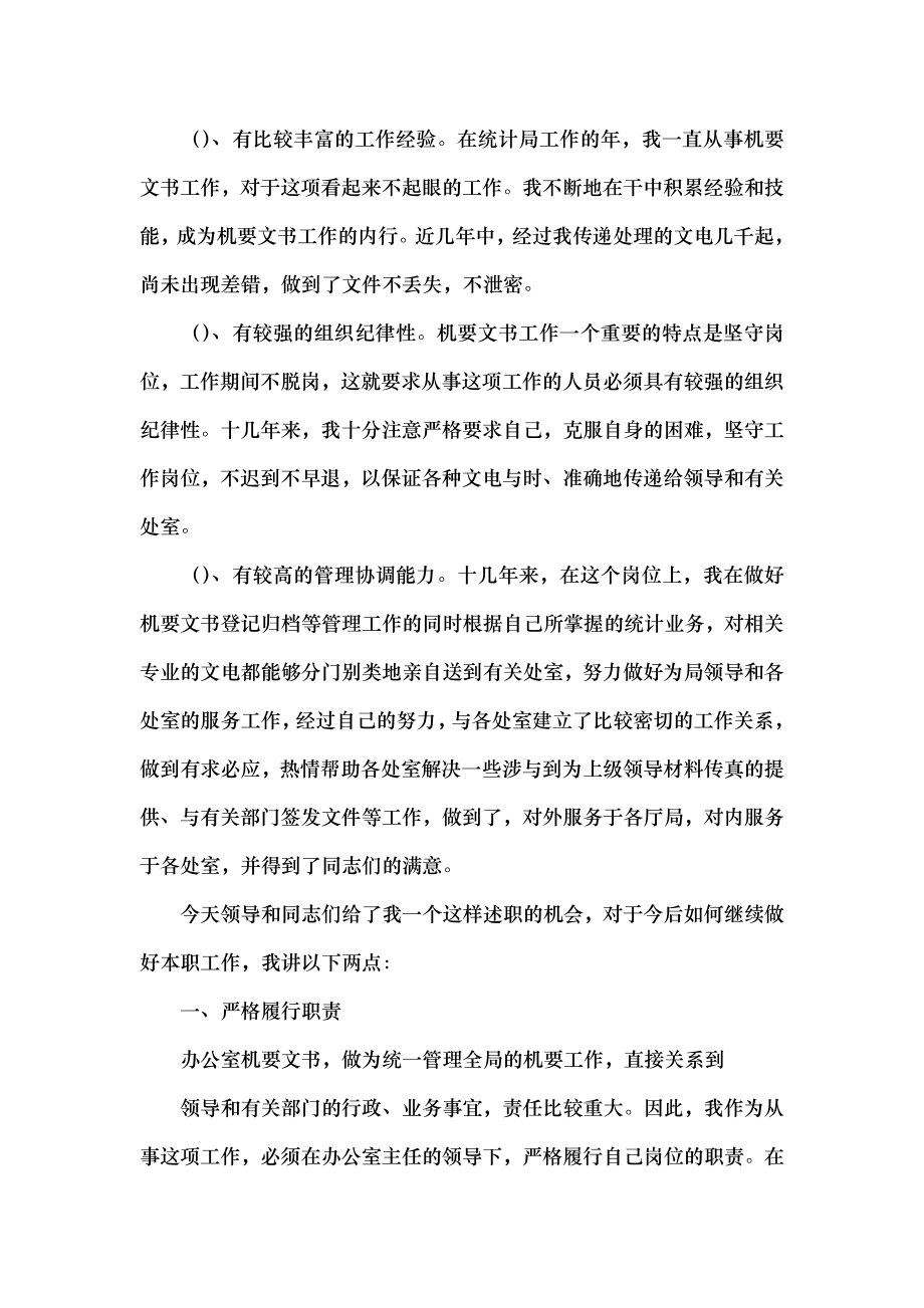 助理调查研员竞聘述职材料.doc_第2页