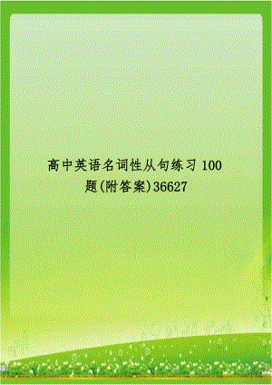 高中英语名词性从句练习100题(附答案)36627.doc