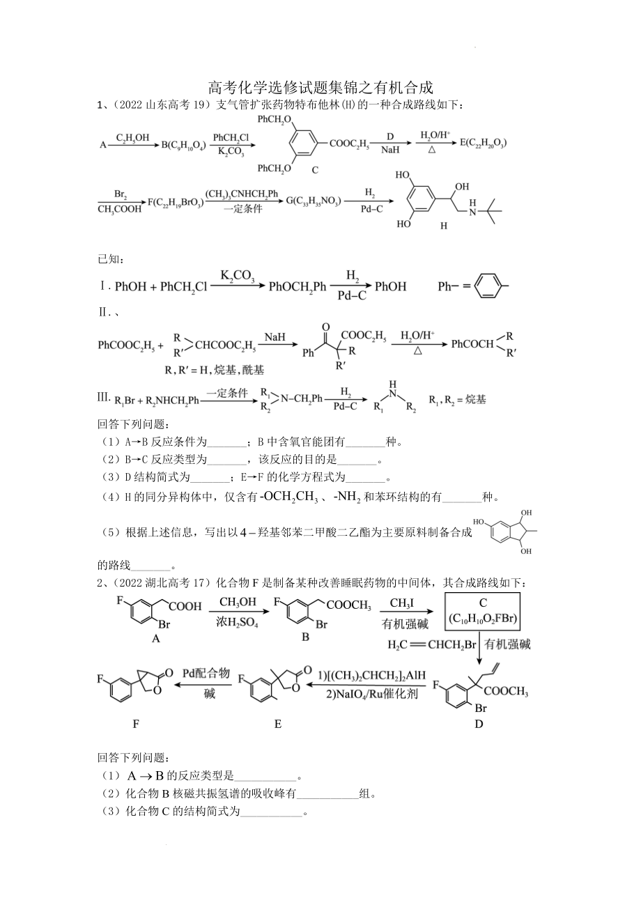 2023届高三化学高考备考一轮复习--高考化学选修试题汇编之有机合成.docx_第1页