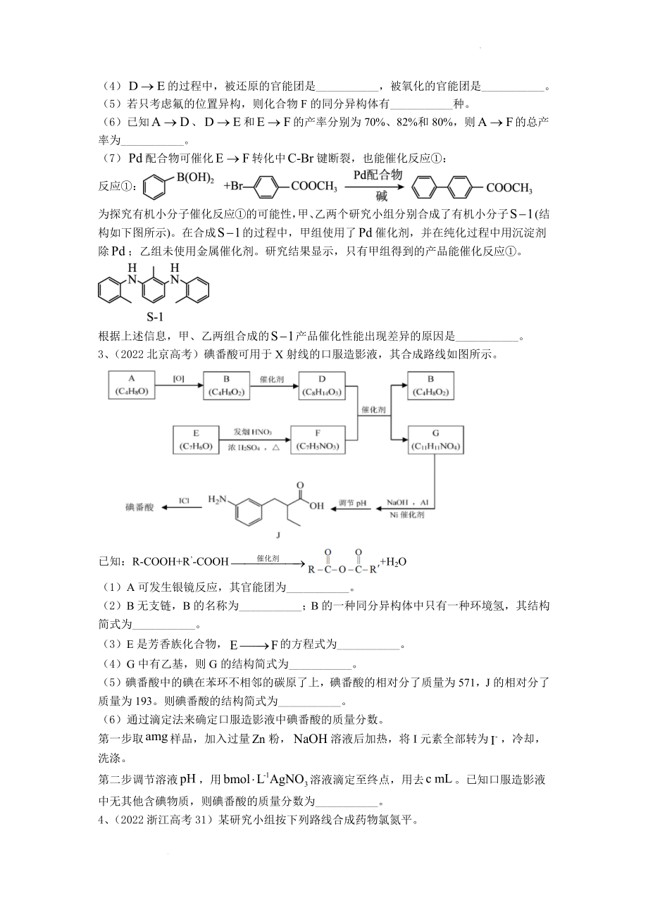 2023届高三化学高考备考一轮复习--高考化学选修试题汇编之有机合成.docx_第2页