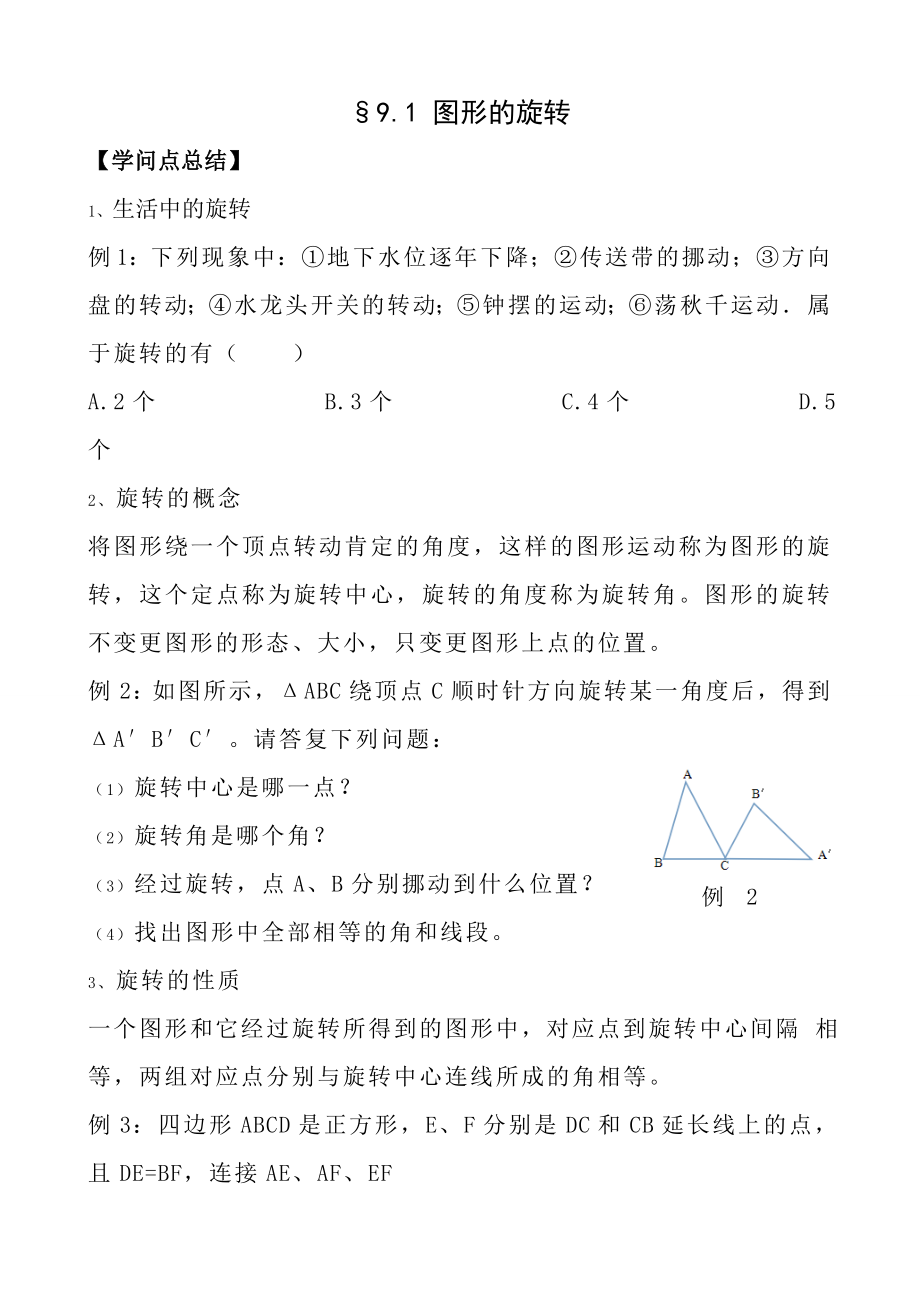 苏科版八年级下册第九章中心对称图形章节知识点9195.docx_第1页