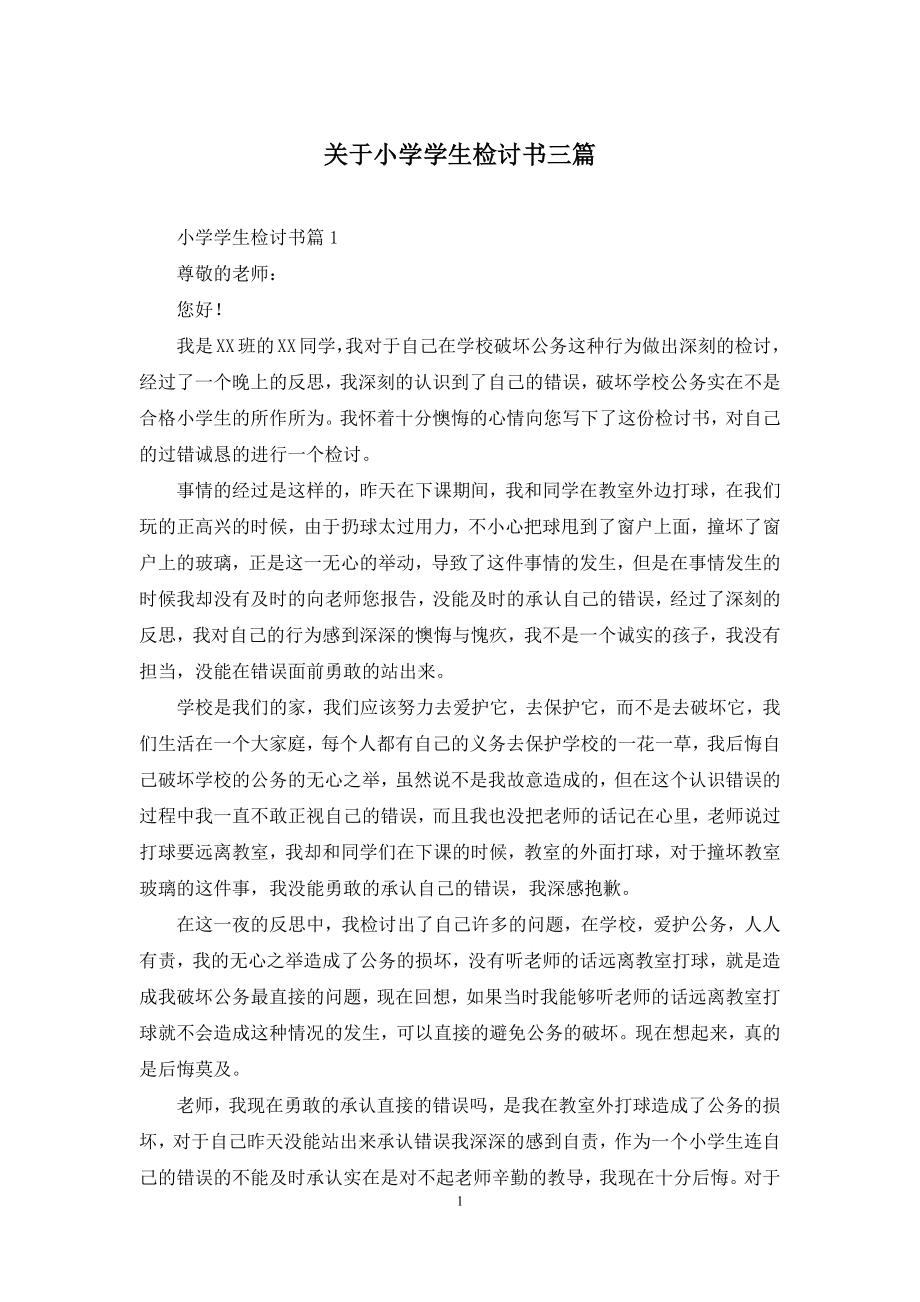 关于小学学生检讨书三篇.docx_第1页