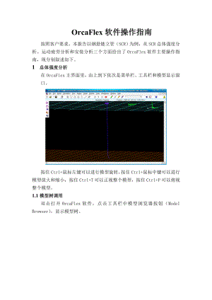 OrcaFlex软件操作指南.docx