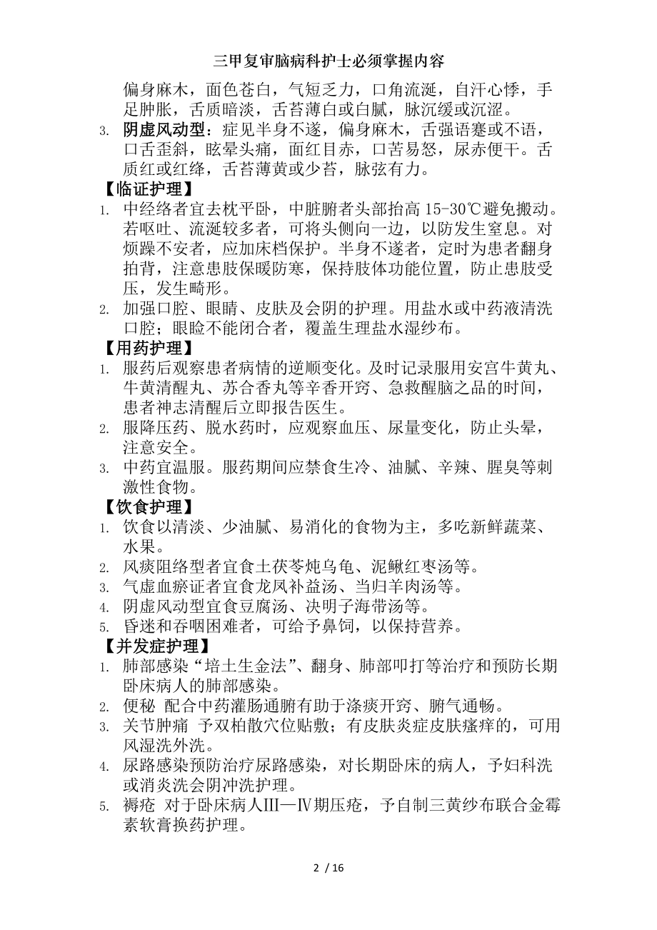 三甲复审脑病科护士必须掌握内容.docx_第2页