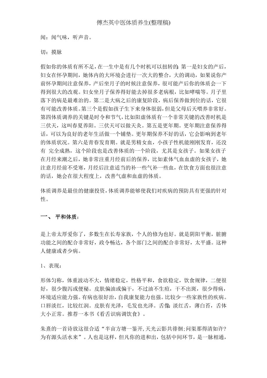 傅杰英中医体质养生(整理稿).docx_第2页