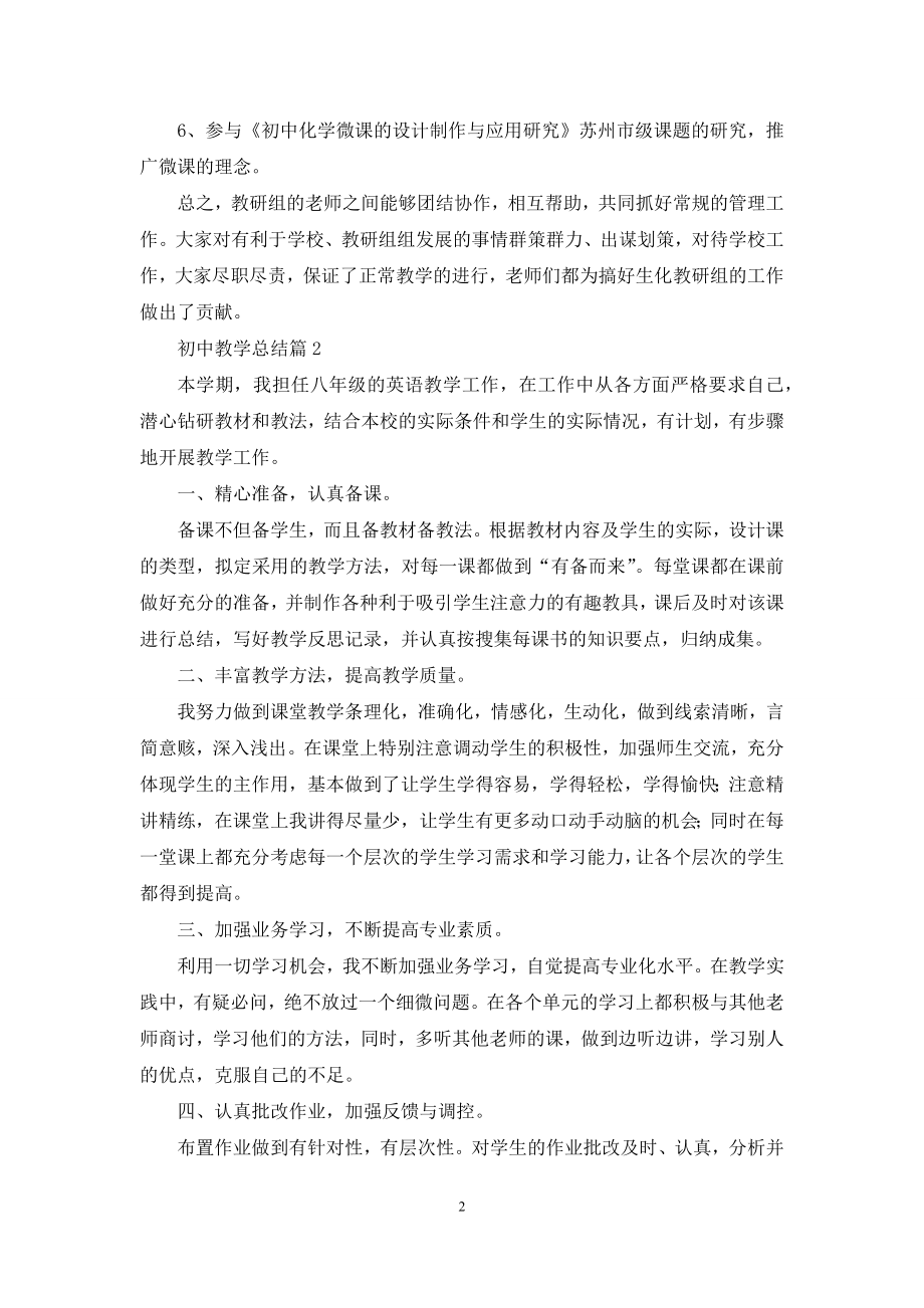 初中教学总结模板集合九篇.docx_第2页