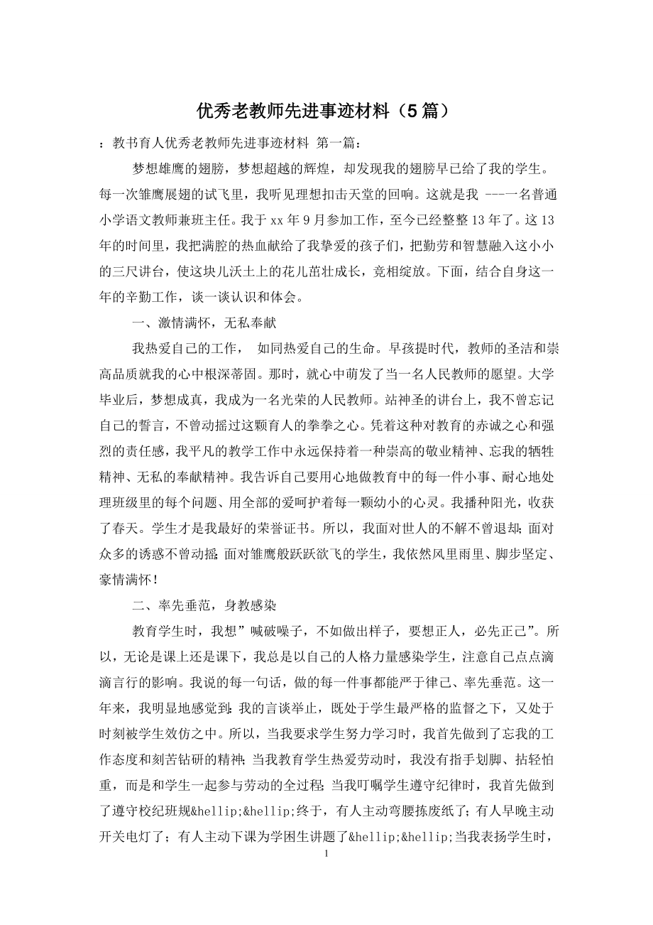 优秀老教师先进事迹材料(5篇).doc_第1页