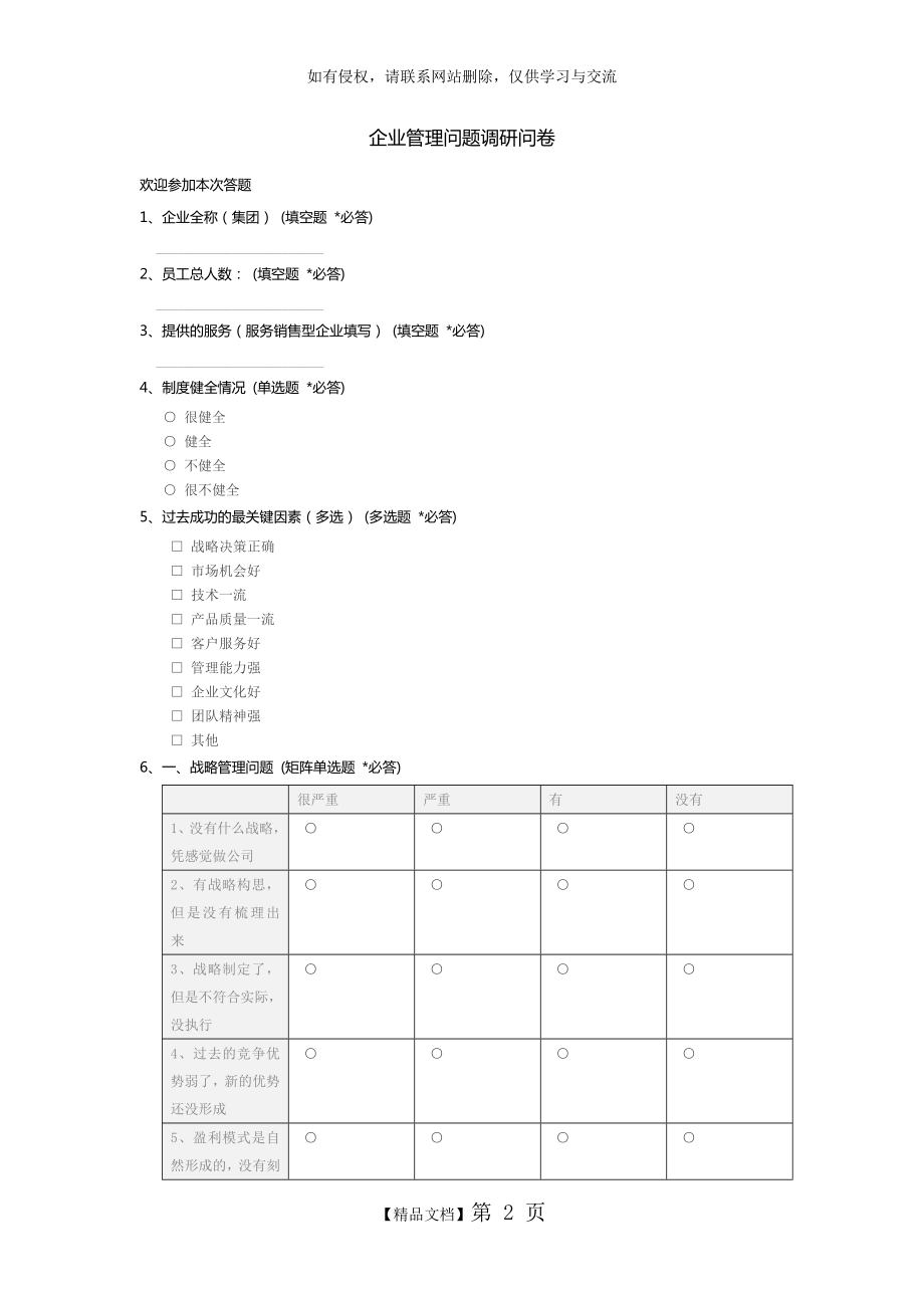 企业管理问题调研问卷_c.doc_第2页