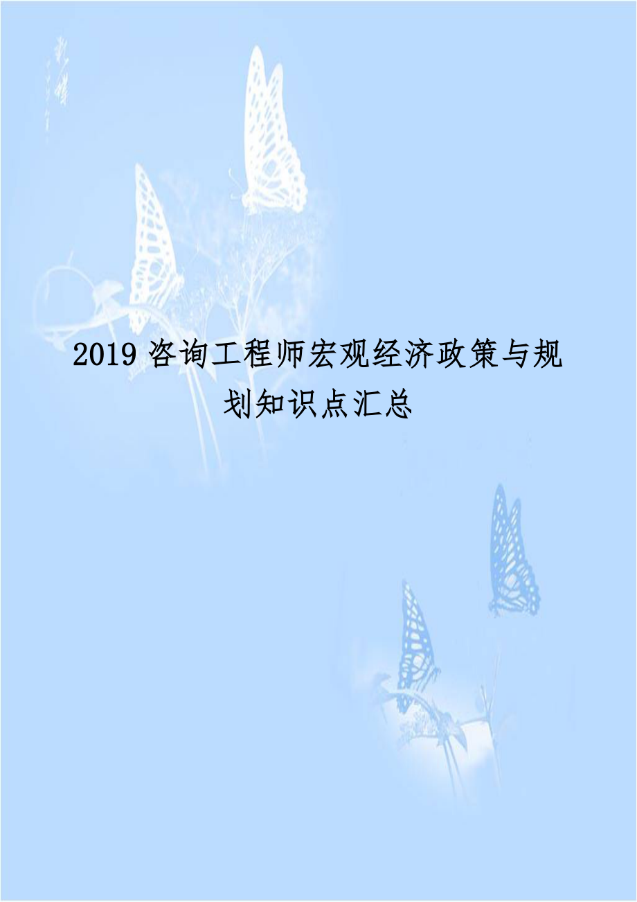 2019咨询工程师宏观经济政策与规划知识点汇总.doc_第1页