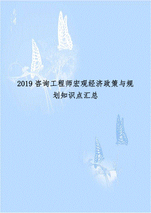 2019咨询工程师宏观经济政策与规划知识点汇总.doc