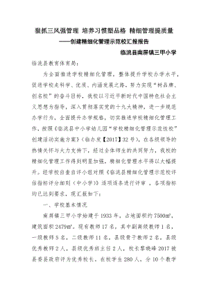 创建精细化管理示范校自评报告.docx