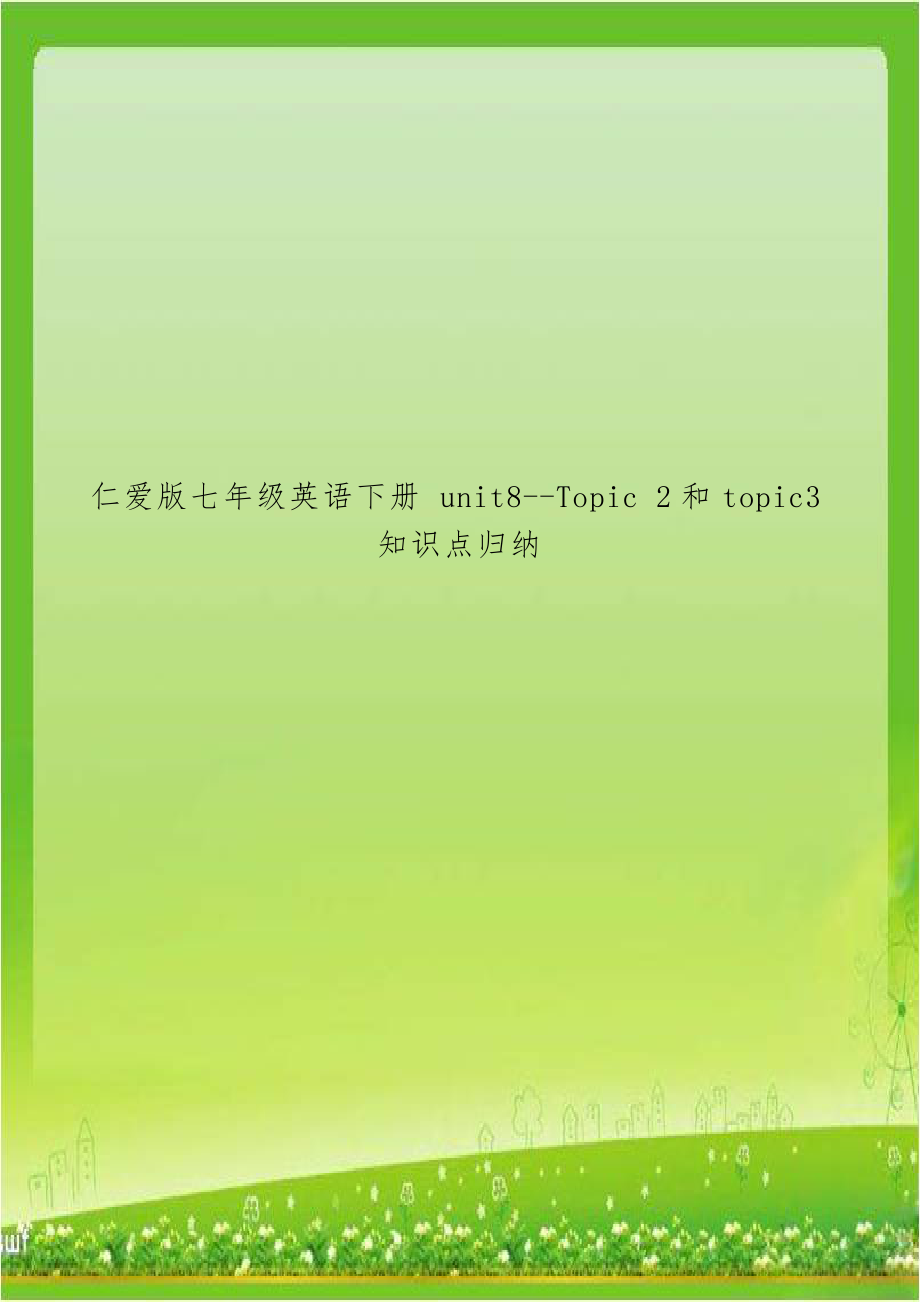 仁爱版七年级英语下册 unit8--Topic 2和topic3知识点归纳.doc_第1页