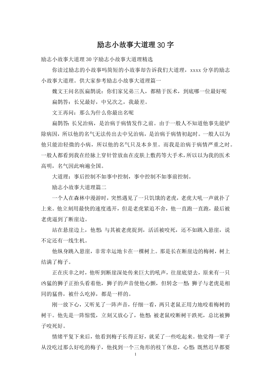 励志小故事大道理30字.docx_第1页