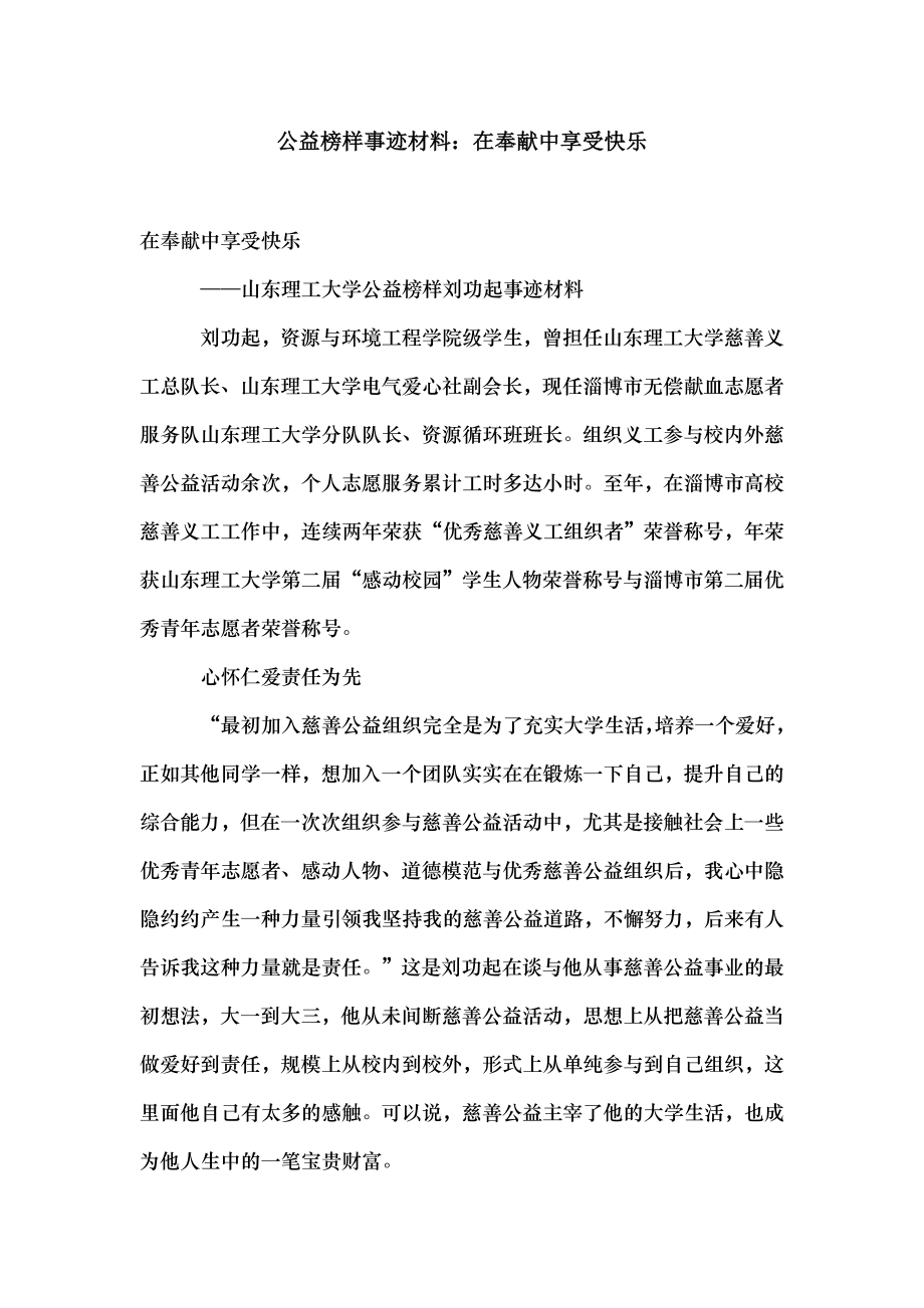 公益榜样事迹材料在奉献中享受快乐.doc_第1页