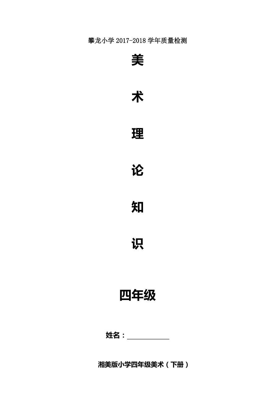 湘美版小学四年级美术下册知识点1.docx_第1页