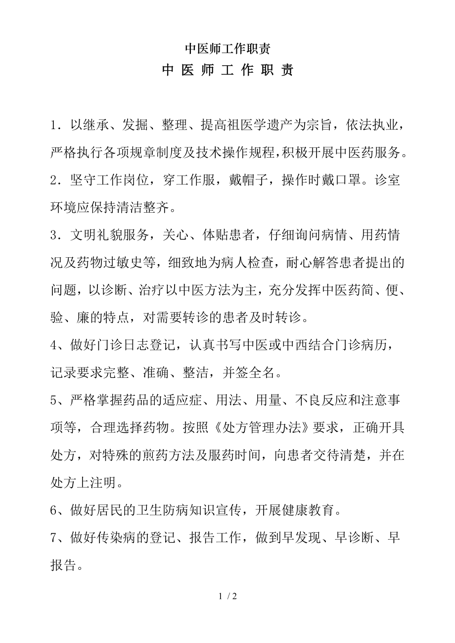 中医师工作职责.docx_第1页