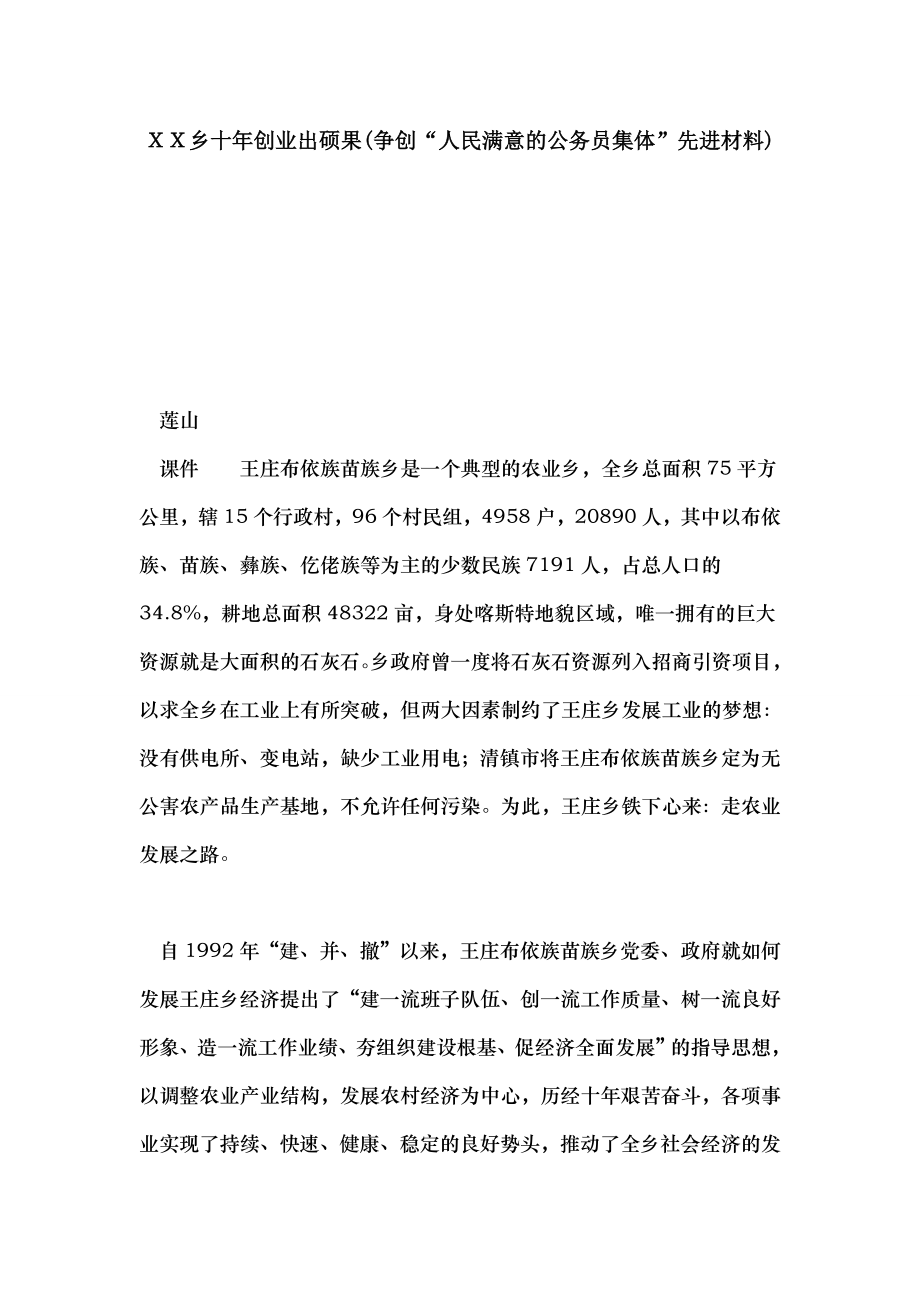 乡十年创业出硕果争创人民满意的公务员集体先进材料.doc_第1页