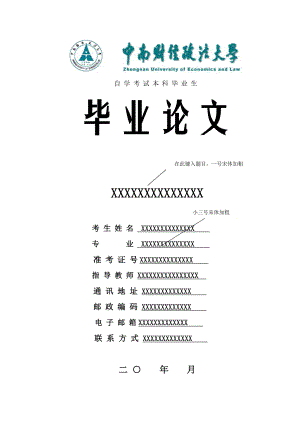 自学考试本科毕业论文格式.docx