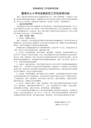 传染病防控工作包保责任制.docx