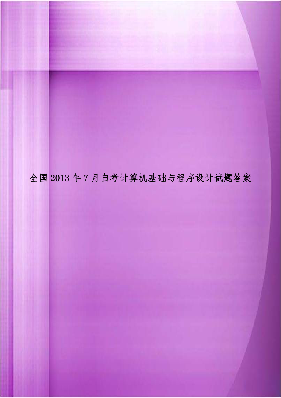 全国2013年7月自考计算机基础与程序设计试题答案.doc_第1页