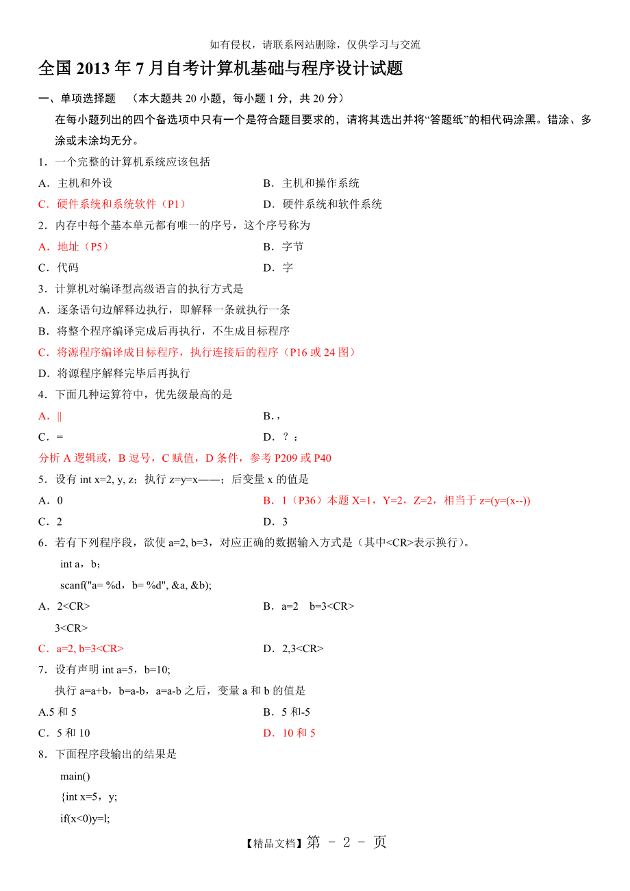 全国2013年7月自考计算机基础与程序设计试题答案.doc_第2页