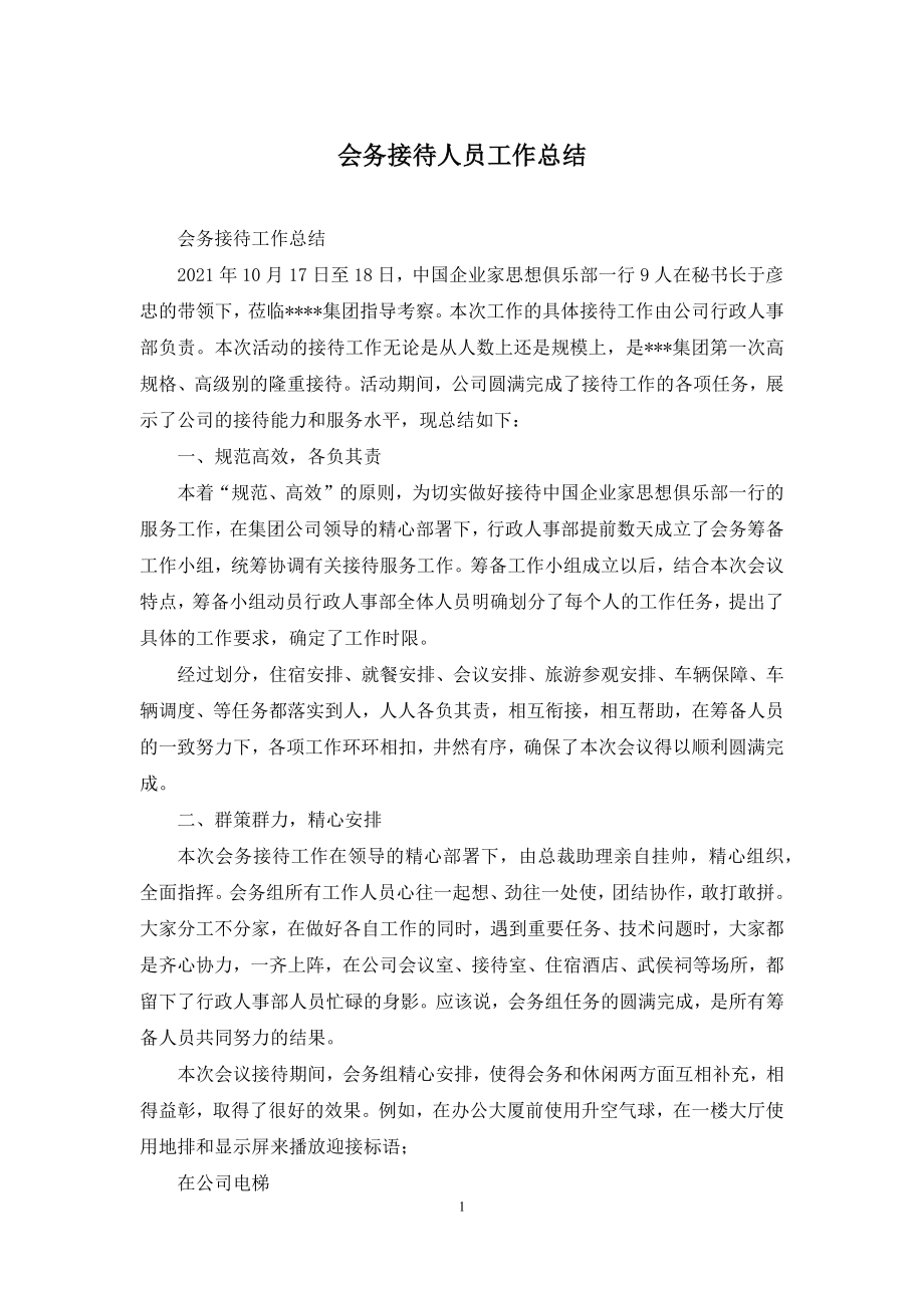 会务接待人员工作总结.docx_第1页