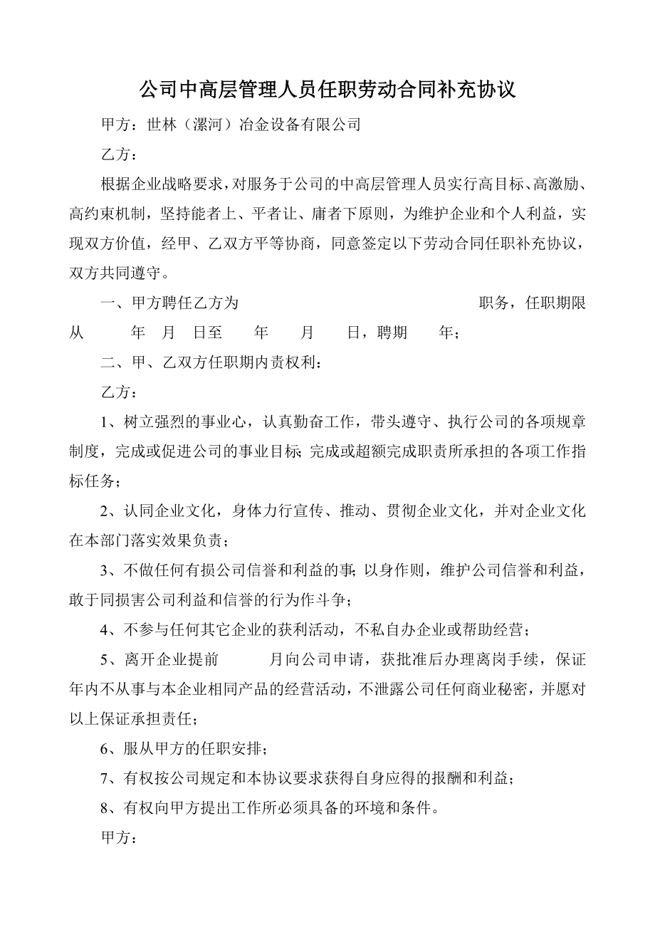 公司中高层管理人员任职劳动合同补充协议.doc_第1页