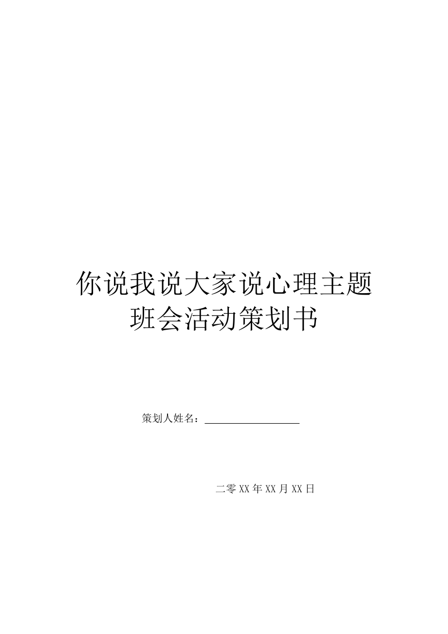 你说我说大家说心理主题班会活动策划书.doc_第1页