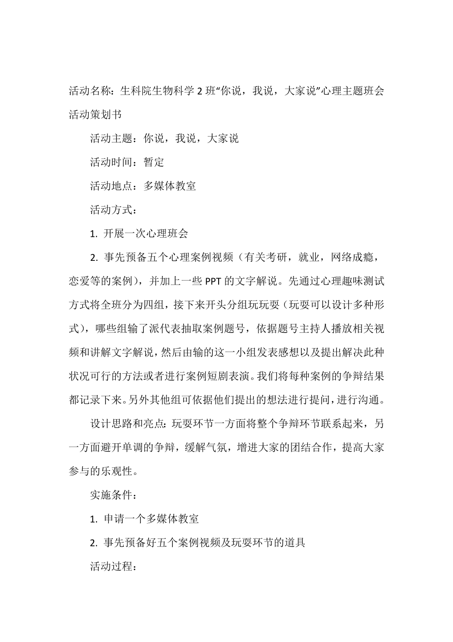 你说我说大家说心理主题班会活动策划书.doc_第2页