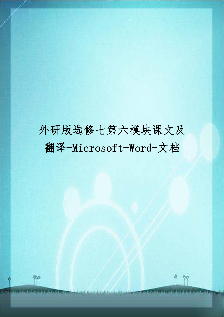 外研版选修七第六模块课文及翻译-Microsoft-Word-文档.doc_第1页