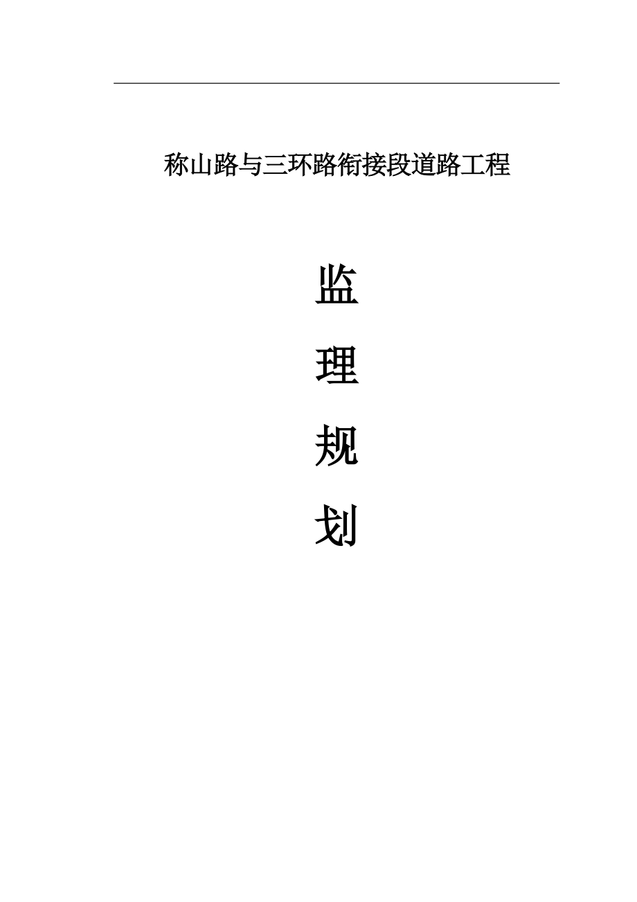 称山路与三环路衔接段道路工程监理规划.doc_第1页