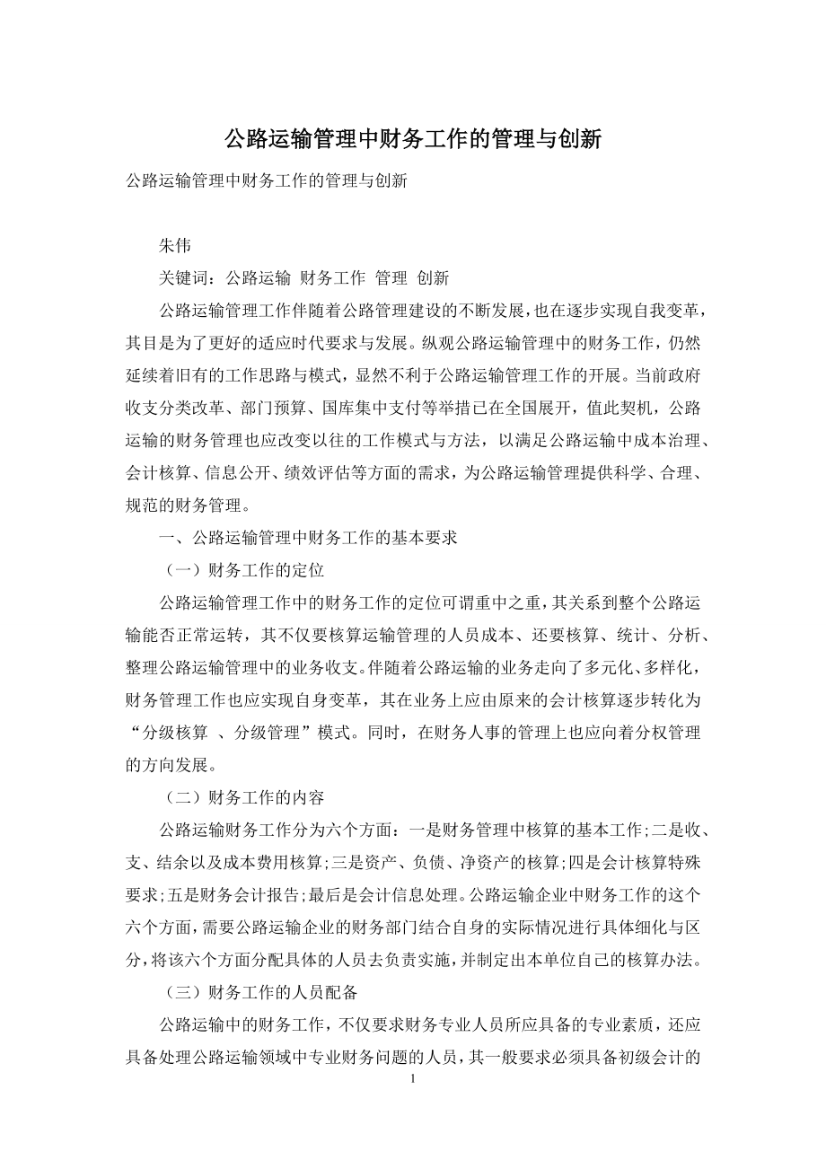 公路运输管理中财务工作的管理与创新.docx_第1页