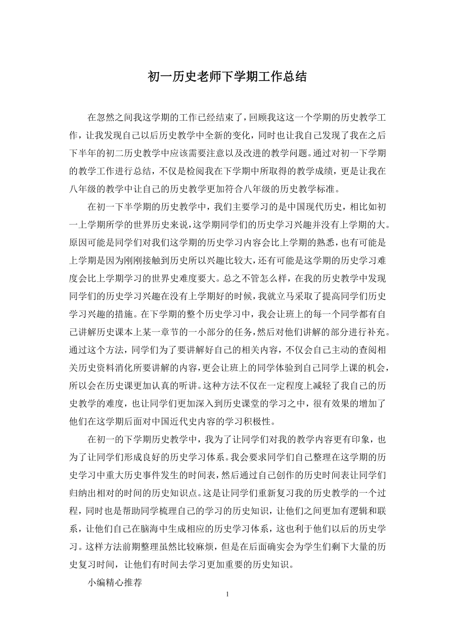 初一历史老师下学期工作总结.docx_第1页