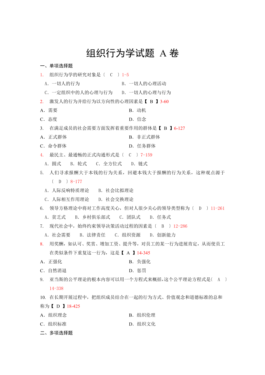 组织行为学试卷A及答案[2].docx_第1页