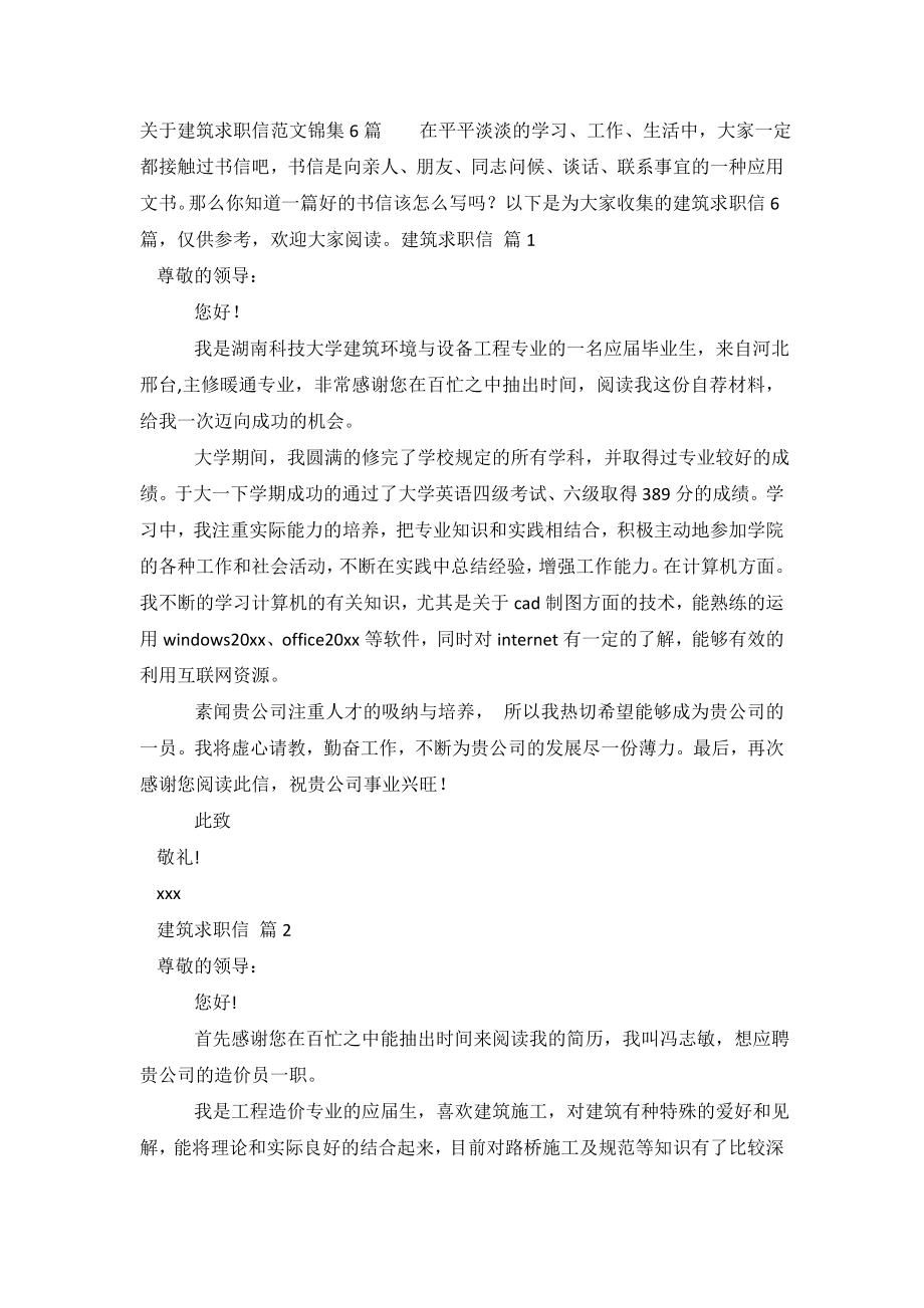 关于建筑求职信范文锦集6篇.doc_第2页