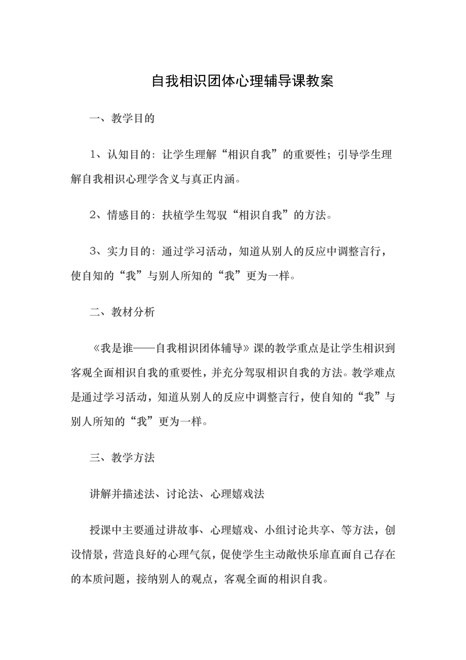 自我认识团体心理辅导课教案2.docx_第1页