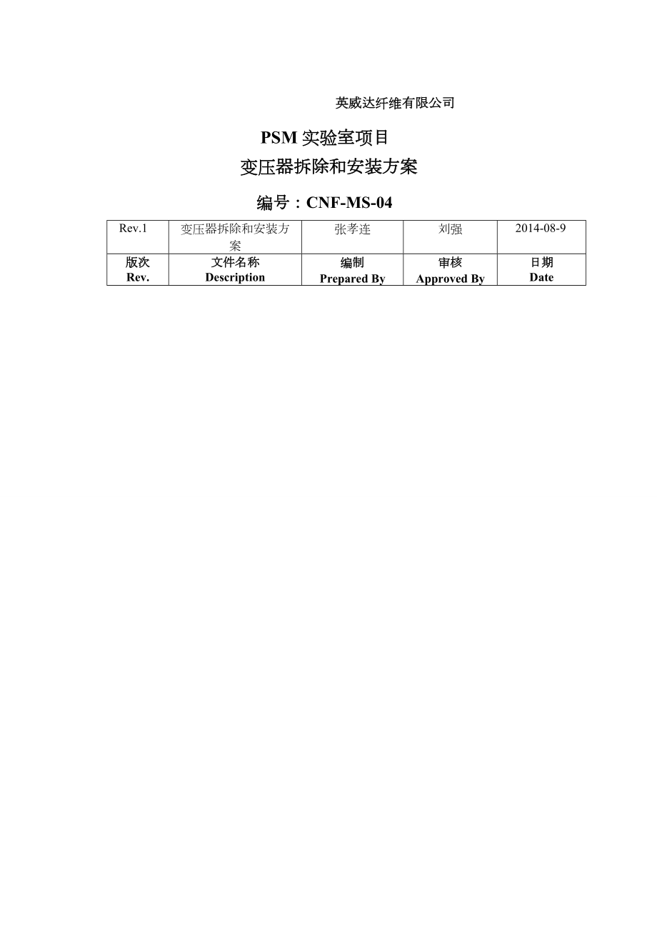 变压器拆除与安装方案.doc_第1页