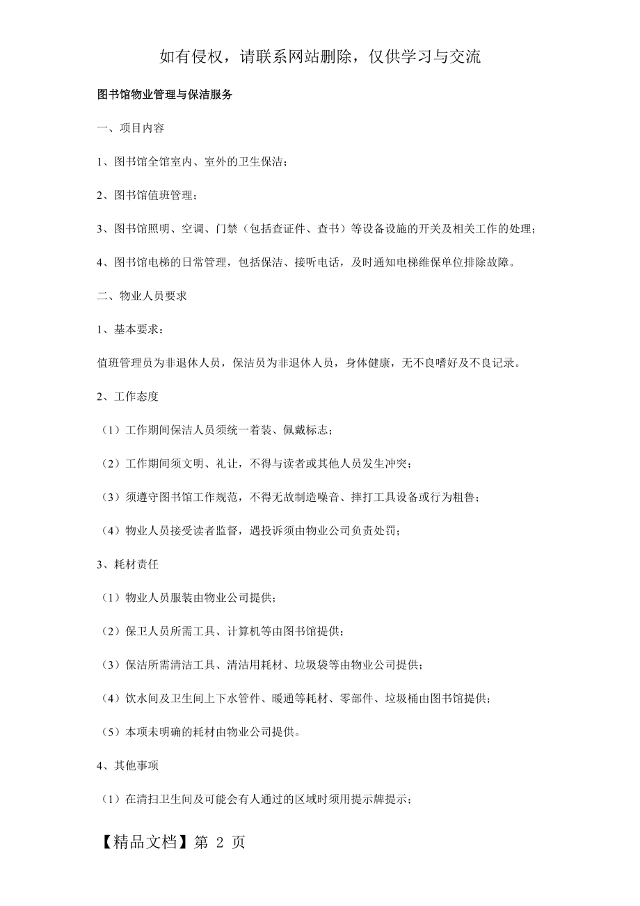 图书馆物业管理与保洁服务.doc_第2页