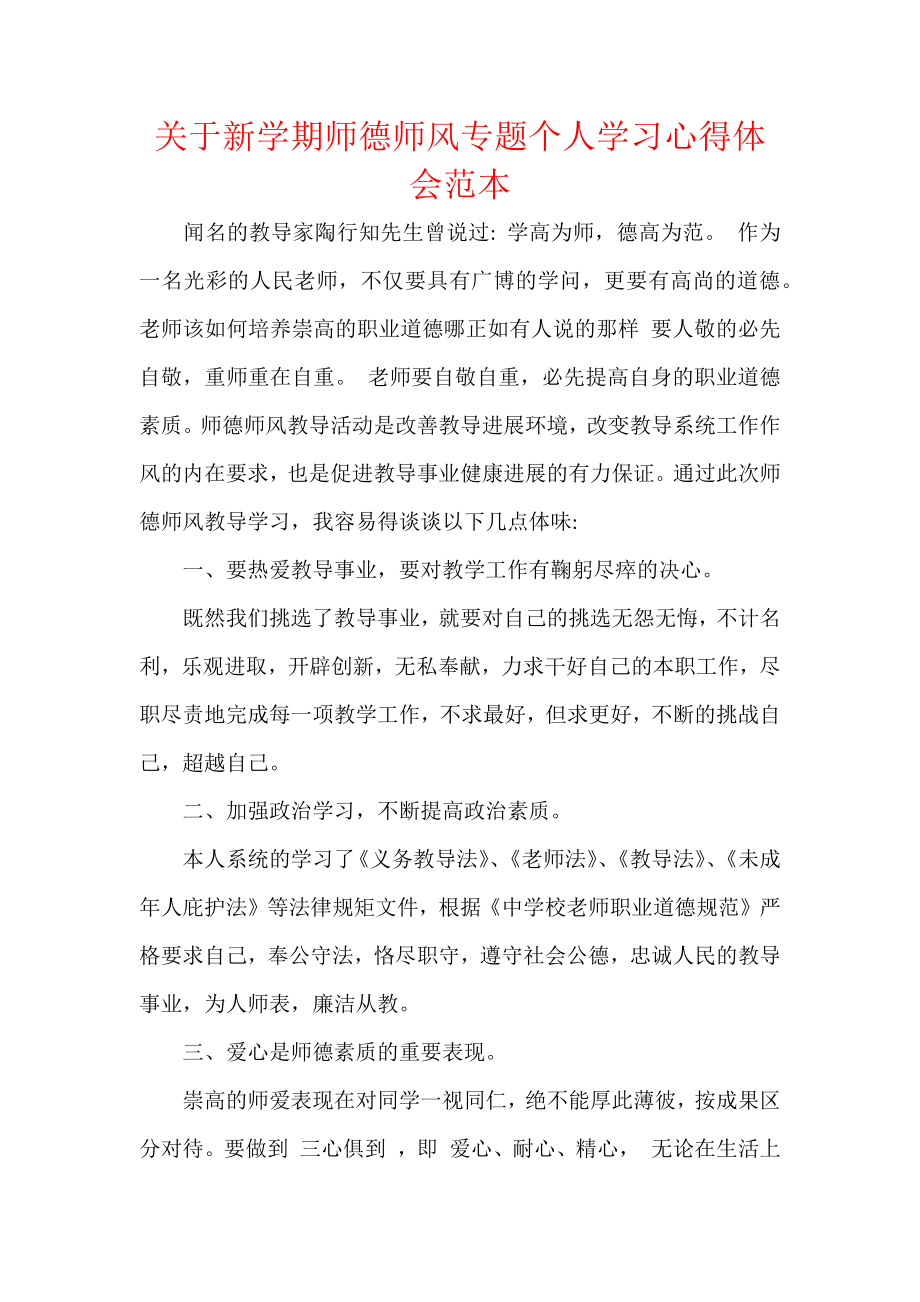 关于新学期师德师风专题个人学习心得体会范本.docx_第1页