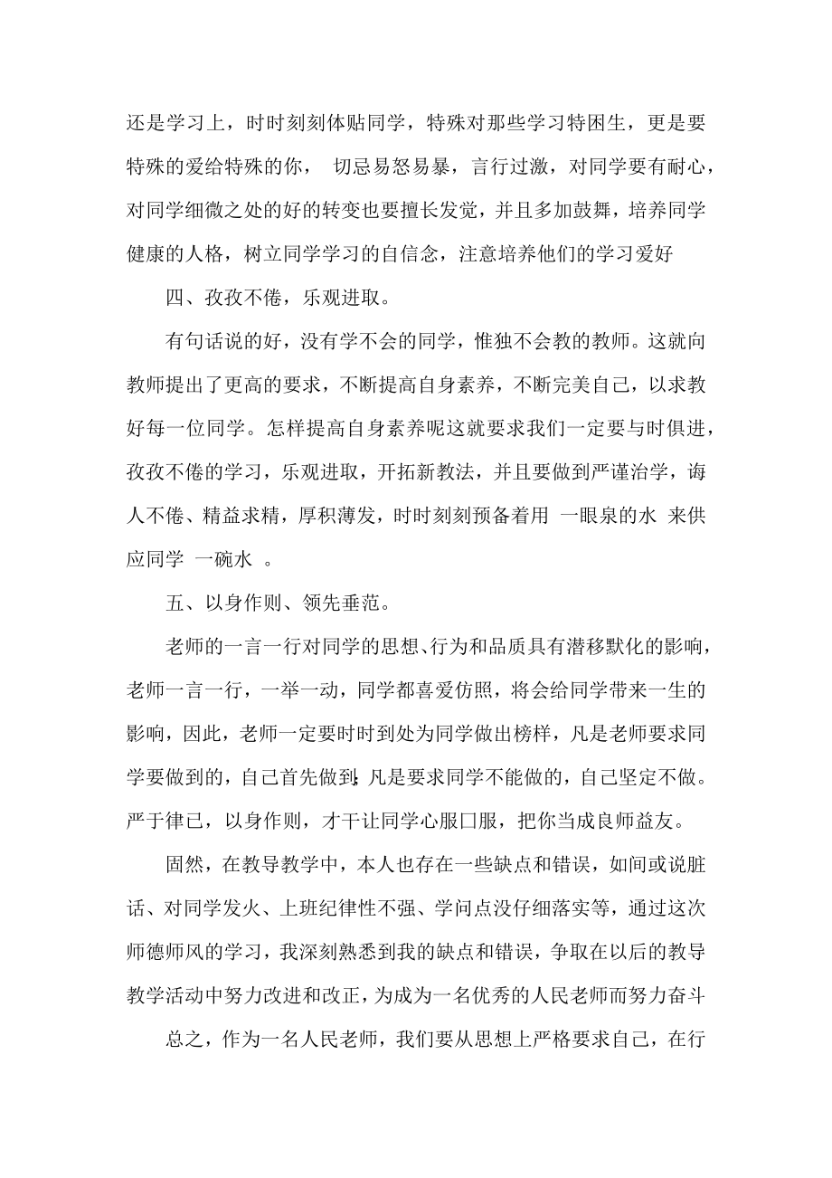 关于新学期师德师风专题个人学习心得体会范本.docx_第2页