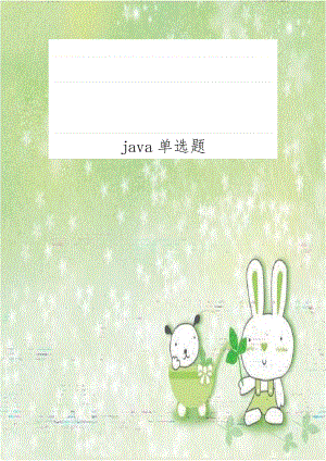 java单选题.doc