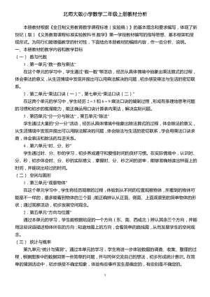 北师大版小学数学二年级上册教材分析.pdf