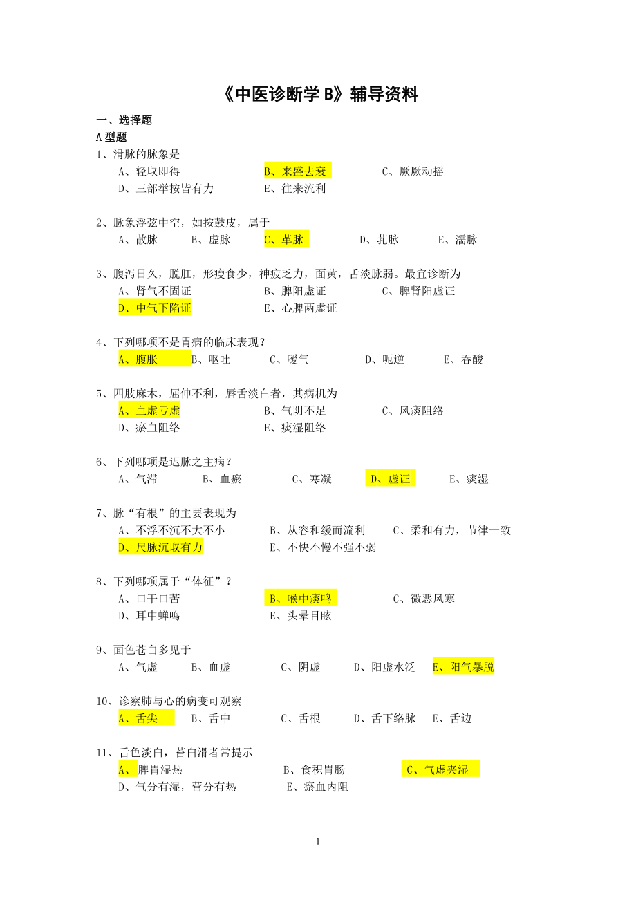 中医诊断学本科辅导资料.docx_第1页