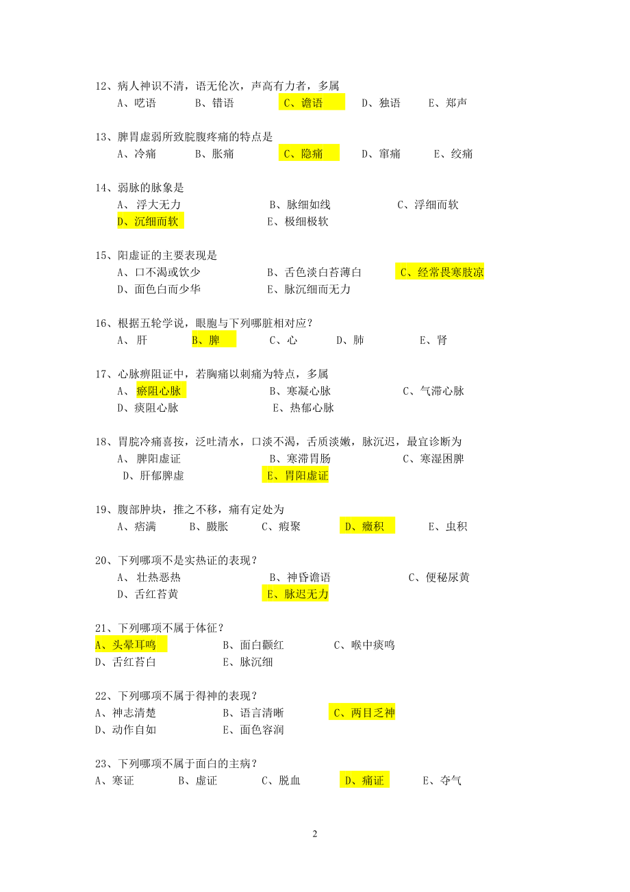 中医诊断学本科辅导资料.docx_第2页