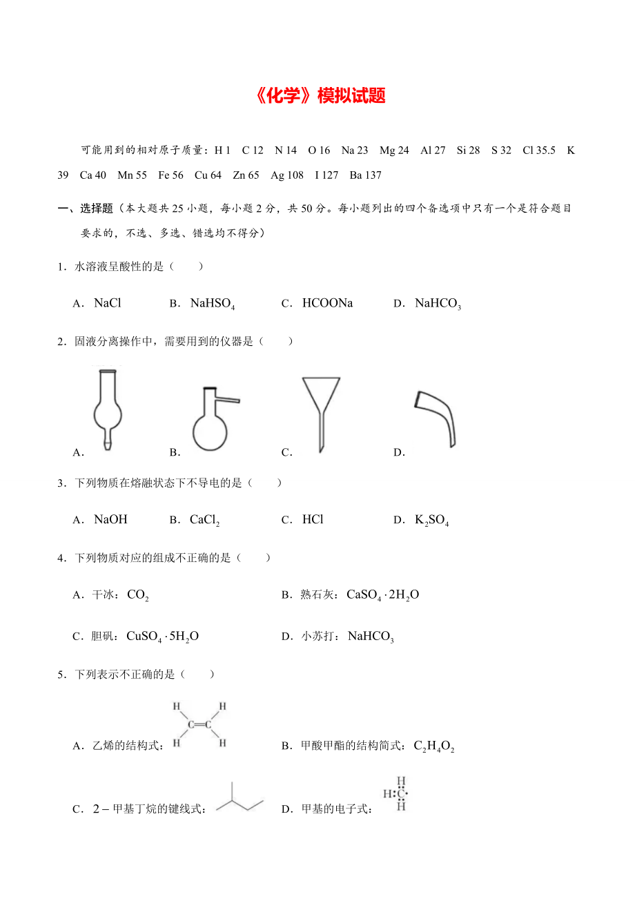 2020年浙江高考化学7月选考模拟试题（含答案）【打印版】.pdf_第1页