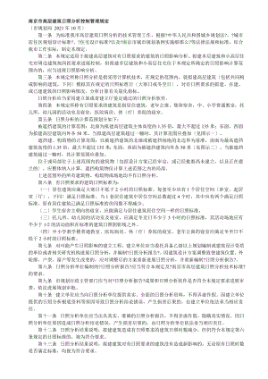 南京市高层建筑日照分析控制管理规定(1).doc