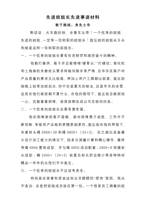 先进班组长先进事迹材料.doc